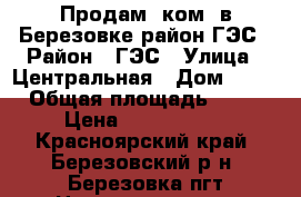 Продам 2ком. в Березовке район ГЭС › Район ­ ГЭС › Улица ­ Центральная › Дом ­ 53 › Общая площадь ­ 46 › Цена ­ 1 600 000 - Красноярский край, Березовский р-н, Березовка пгт Недвижимость » Квартиры продажа   . Красноярский край